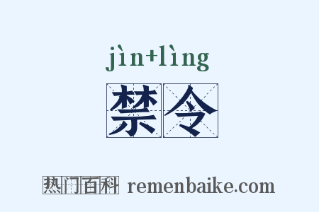 禁令是什么意思的图片